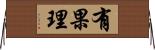 有果理 Horizontal Wall Scroll