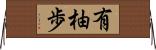 有柚歩 Horizontal Wall Scroll
