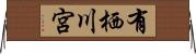有栖川宮 Horizontal Wall Scroll