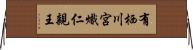 有栖川宮熾仁親王 Horizontal Wall Scroll