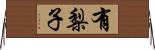 有梨子 Horizontal Wall Scroll