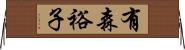 有森裕子 Horizontal Wall Scroll