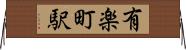 有楽町駅 Horizontal Wall Scroll