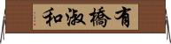 有橋淑和 Horizontal Wall Scroll