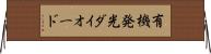 有機発光ダイオード Horizontal Wall Scroll