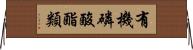 有機磷酸酯類 Horizontal Wall Scroll
