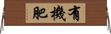 有機肥 Horizontal Wall Scroll