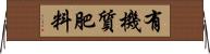 有機質肥料 Horizontal Wall Scroll