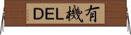 有機ＬＥＤ Horizontal Wall Scroll