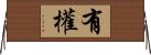 有權 Horizontal Wall Scroll