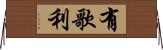 有歌利 Horizontal Wall Scroll