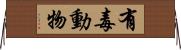 有毒動物 Horizontal Wall Scroll