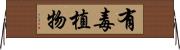 有毒植物 Horizontal Wall Scroll