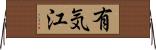 有気江 Horizontal Wall Scroll