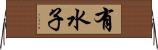 有水子 Horizontal Wall Scroll