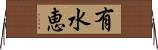 有水恵 Horizontal Wall Scroll