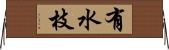 有水枝 Horizontal Wall Scroll