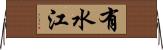 有水江 Horizontal Wall Scroll