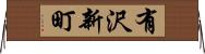 有沢新町 Horizontal Wall Scroll