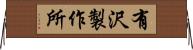 有沢製作所 Horizontal Wall Scroll