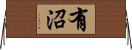 有沼 Horizontal Wall Scroll