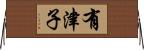 有津子 Horizontal Wall Scroll