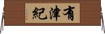 有津紀 Horizontal Wall Scroll
