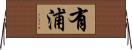 有浦 Horizontal Wall Scroll