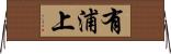 有浦上 Horizontal Wall Scroll