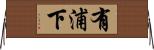 有浦下 Horizontal Wall Scroll