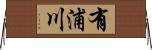 有浦川 Horizontal Wall Scroll