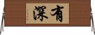 有深 Horizontal Wall Scroll