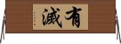 有滅 Horizontal Wall Scroll