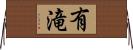 有滝 Horizontal Wall Scroll