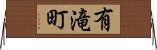 有滝町 Horizontal Wall Scroll