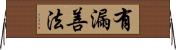 有漏善法 Horizontal Wall Scroll