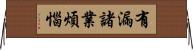 有漏諸業煩惱 Horizontal Wall Scroll