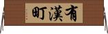 有漢町 Horizontal Wall Scroll