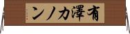 有澤カノン Horizontal Wall Scroll