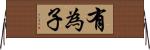 有為子 Horizontal Wall Scroll