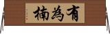 有為楠 Horizontal Wall Scroll