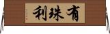 有珠利 Horizontal Wall Scroll