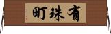 有珠町 Horizontal Wall Scroll