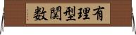 有理型関数 Horizontal Wall Scroll