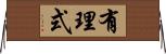 有理式 Horizontal Wall Scroll