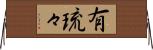 有琉々 Horizontal Wall Scroll