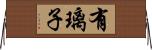 有璃子 Horizontal Wall Scroll