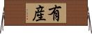 有産 Horizontal Wall Scroll