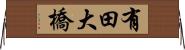 有田大橋 Horizontal Wall Scroll