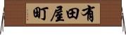 有田屋町 Horizontal Wall Scroll